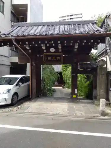 明王院(東京都)