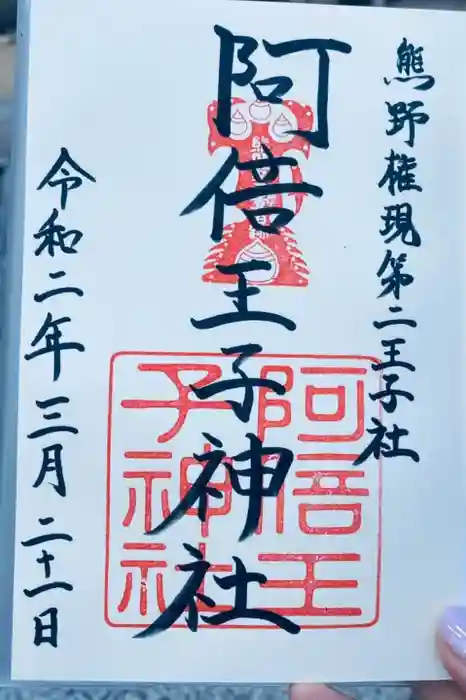 阿倍王子神社の御朱印