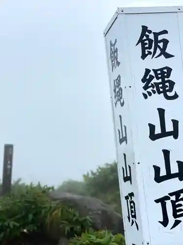 飯縄神社 奥社のその他建物