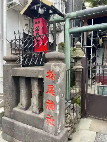 松尾神社(東京都)