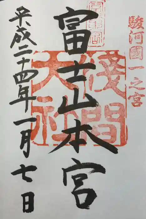 富士山本宮浅間大社の御朱印