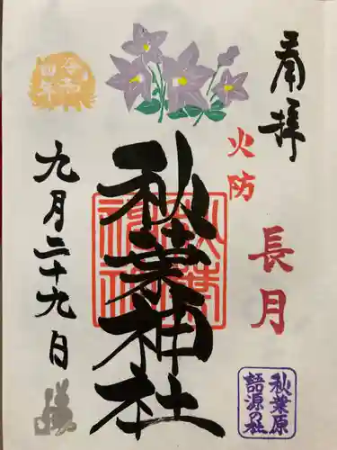 秋葉神社の御朱印