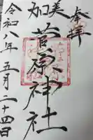 菅原神社の御朱印