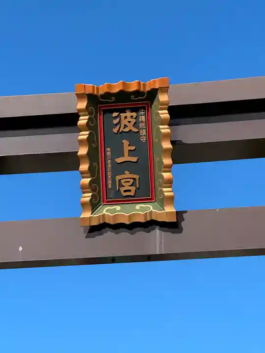 波上宮(沖縄県)