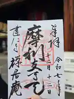 摩利支天堂 禅居庵(京都府)