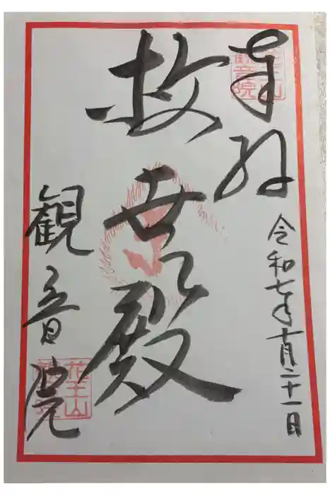 観音院の御朱印