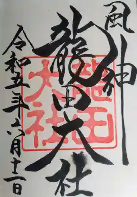 龍田大社(奈良県)