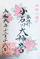 【閉業】小石川大神宮の御朱印