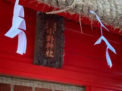 小野神社の{uncategorized: "未分類", other: "その他", undefined: "問題あり", building: "その他建物", grave: "お墓", sacred_gate: "鳥居", guardian: "狛犬", statue: "像", buddha: "仏像", history: "歴史", nature: "自然", garden: "庭園", animal: "動物", pagoda: "塔", temizu: "手水舎", mountain_gate: "山門・神門", sanctuary: "本殿・本堂", subordinate: "末社・摂社", art: "芸術", scenery: "景色", jizo: "地蔵", ema: "絵馬", goshuin: "御朱印", omikuji: "おみくじ", items: "授与品その他", amulet: "お守り", goshuincho: "御朱印帳", eats: "食事", festival: "お祭り", votive_dance: "神楽", shichigosan: "七五三参", wedding: "結婚式", experience: "体験その他", initially: "初詣", around: "周辺", anti_infection: "感染症対策"}