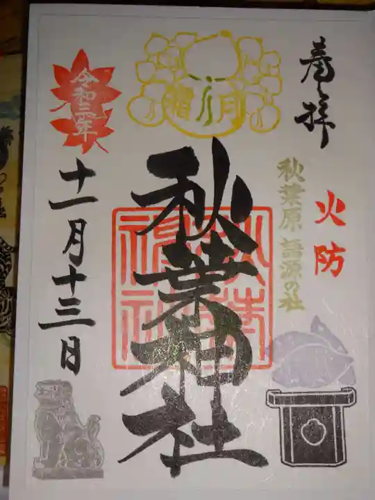 秋葉神社の御朱印