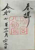 八剣宮(熱田神宮別宮)の御朱印