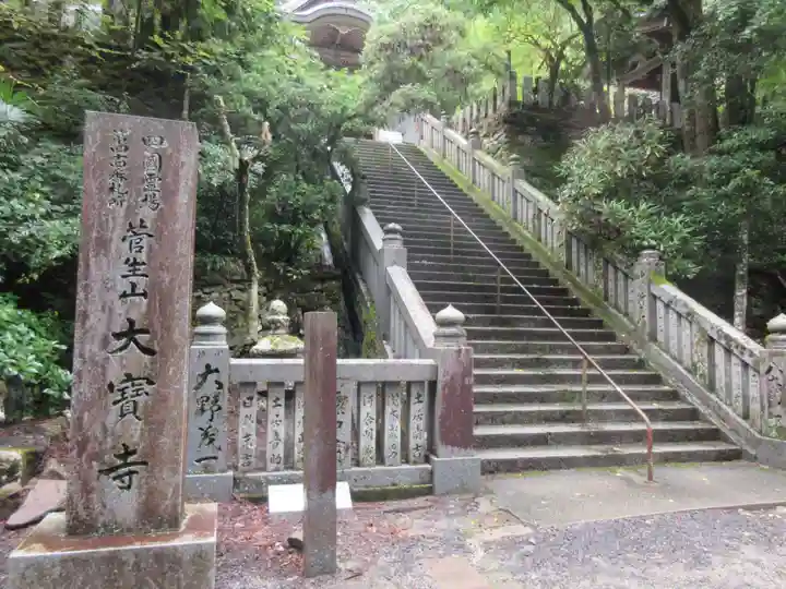 大宝寺(愛媛県)