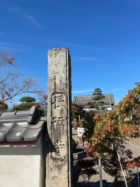 長福寺(長野県)