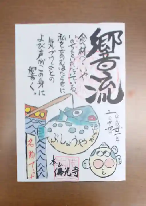 佛光寺の御朱印