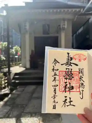 妻戀神社(東京都)