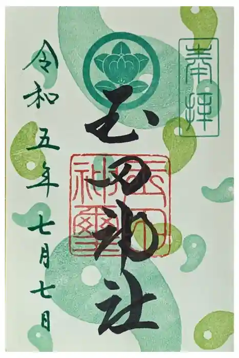 玉田神社の御朱印