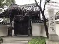 金藏院の山門・神門