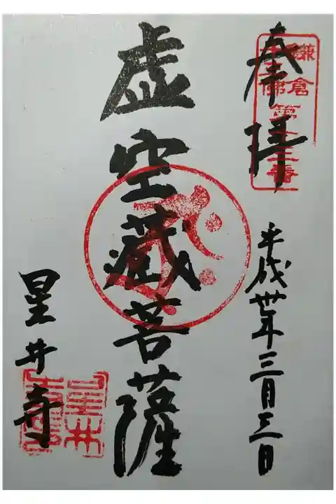 鎌倉十三仏第13番 虚空蔵菩薩 成就院で拝受