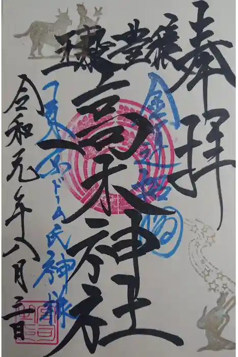 牛天神北野神社の御朱印