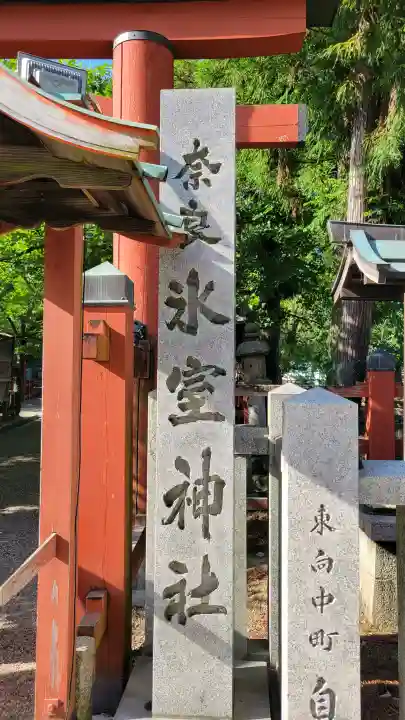 氷室神社の{uncategorized: "未分類", other: "その他", undefined: "問題あり", building: "その他建物", grave: "お墓", sacred_gate: "鳥居", guardian: "狛犬", statue: "像", buddha: "仏像", history: "歴史", nature: "自然", garden: "庭園", animal: "動物", pagoda: "塔", temizu: "手水舎", mountain_gate: "山門・神門", sanctuary: "本殿・本堂", subordinate: "末社・摂社", art: "芸術", scenery: "景色", jizo: "地蔵", ema: "絵馬", goshuin: "御朱印", omikuji: "おみくじ", items: "授与品その他", amulet: "お守り", goshuincho: "御朱印帳", eats: "食事", festival: "お祭り", votive_dance: "神楽", shichigosan: "七五三参", wedding: "結婚式", experience: "体験その他", initially: "初詣", around: "周辺", anti_infection: "感染症対策"}