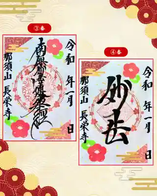 新潟市 那須山 長栄寺の御朱印