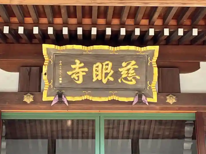 慈眼寺(埼玉県)