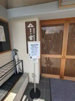 常保寺(東京都)