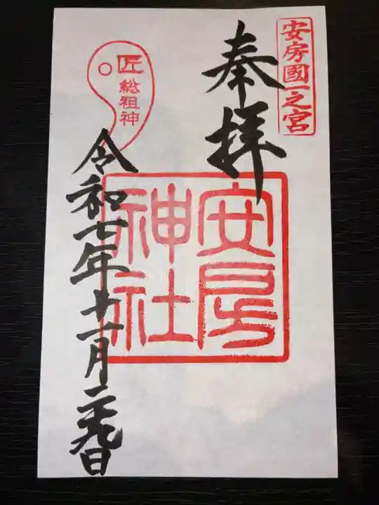 安房神社の御朱印
