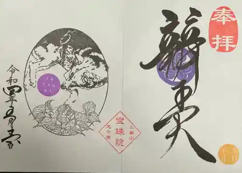 増上寺塔頭 三縁山 宝珠院の御朱印