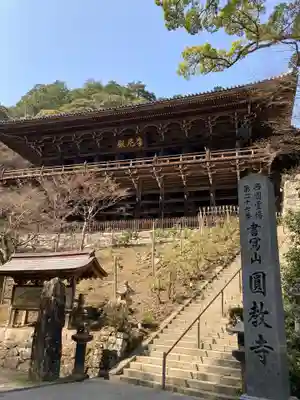 圓教寺のその他建物