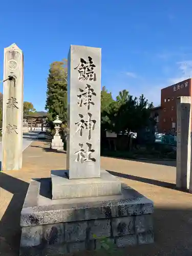 饒津神社(広島県)