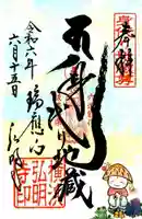 弘明寺の御朱印