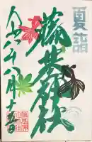 守りの神 藤基神社の御朱印