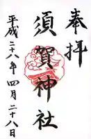 須賀神社(福岡県)