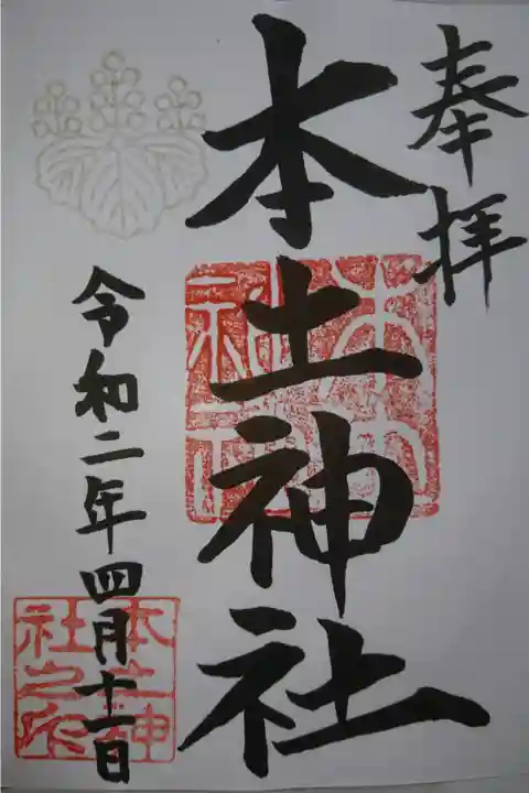 本土神社の御朱印です!