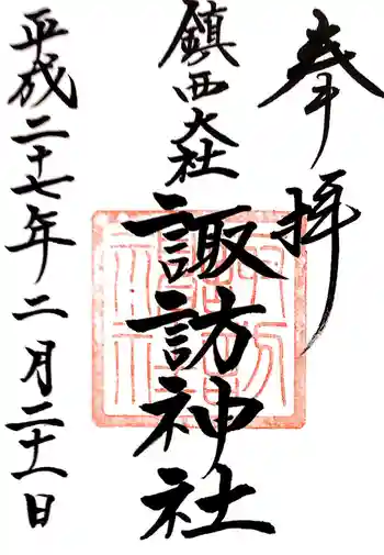 鎮西大社諏訪神社の御朱印 2015年02月