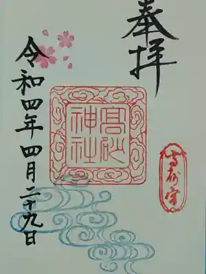 高砂神社の御朱印