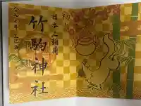 竹駒神社の御朱印帳