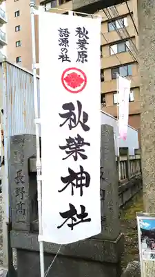 秋葉神社(東京都)