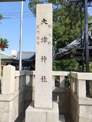 大津神社(大阪府)