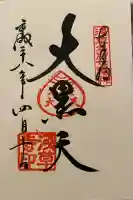 浅草寺の御朱印
