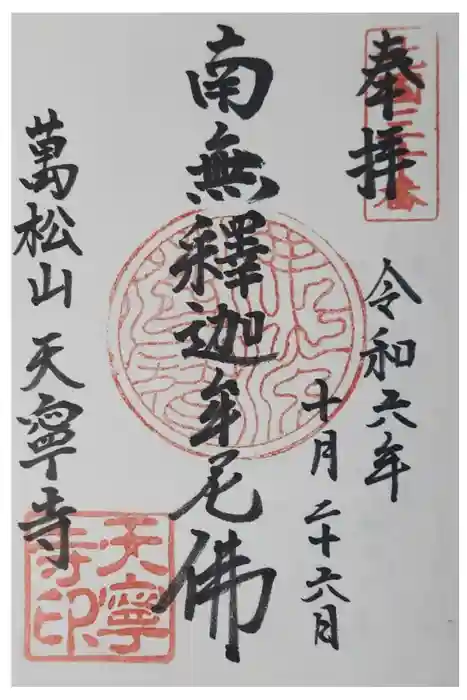 天寧寺の御朱印