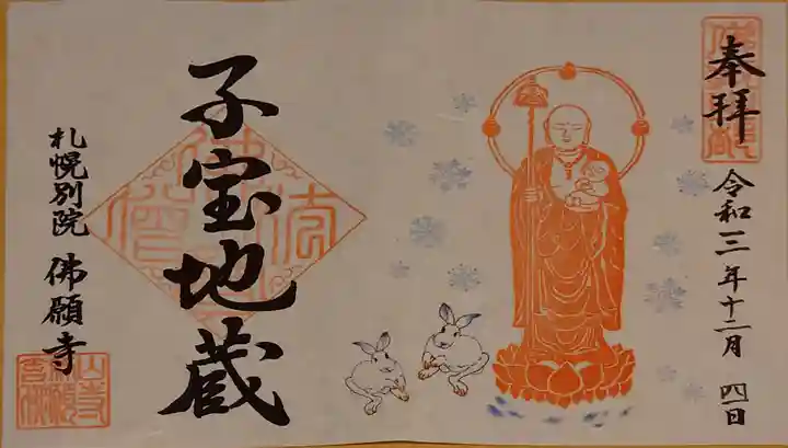 佛願寺札幌別院の御朱印