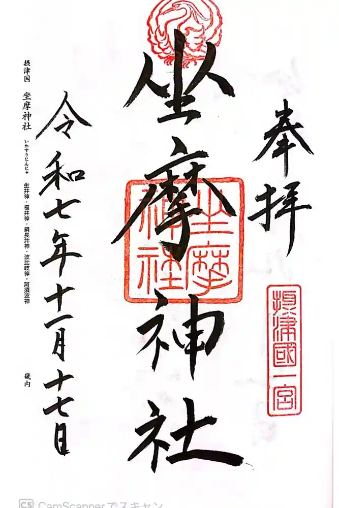 坐摩神社の御朱印