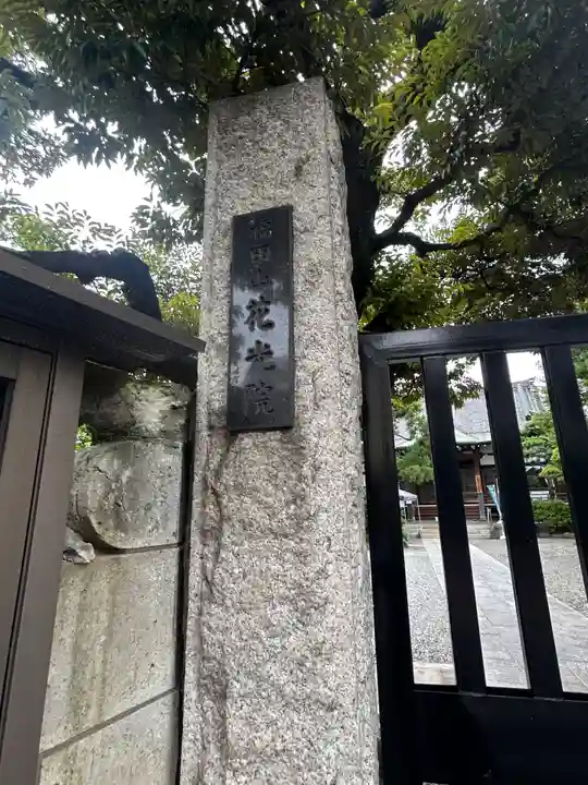 花光院(東京都)