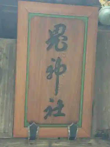 鬼神社(青森県)