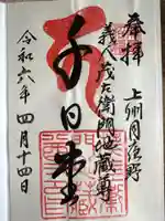 茂左衛門地蔵尊 千日堂の御朱印