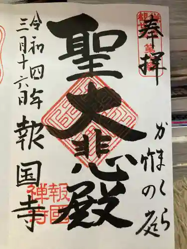 報国寺の御朱印