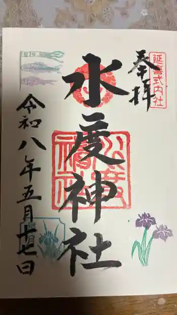水度神社の御朱印 2026年05月