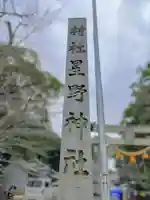 星野神社(平尾町)のその他建物